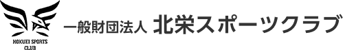 一般財団法人　北栄スポーツクラブ